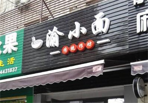 渝小面面館