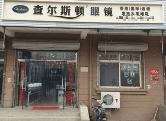 查爾斯頓眼鏡店