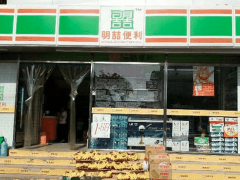 明喆便利店