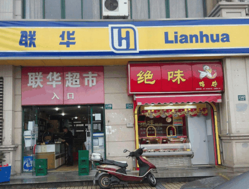 聯(lián)華超市