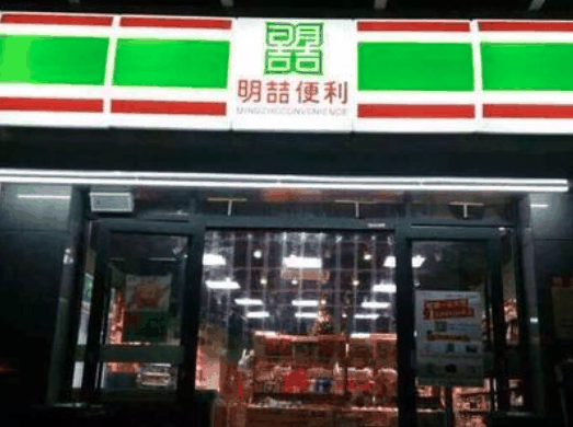 明喆便利店