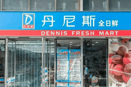 丹尼斯便利店