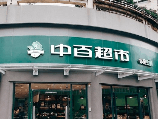 中百便利店