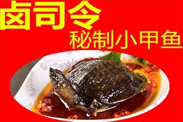 鹵司令秘制小甲魚(yú)加盟