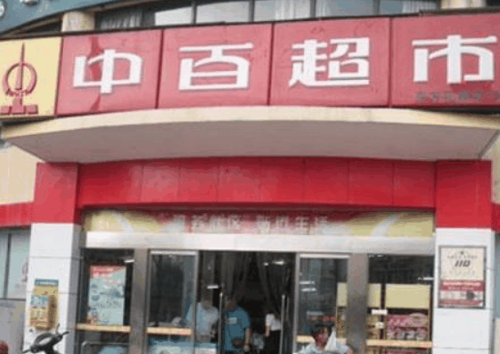 中百便利店