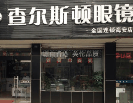 查爾斯頓眼鏡店