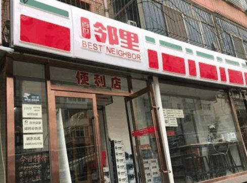 百世鄰里便利店