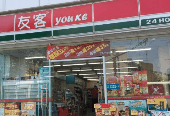 友客便利店