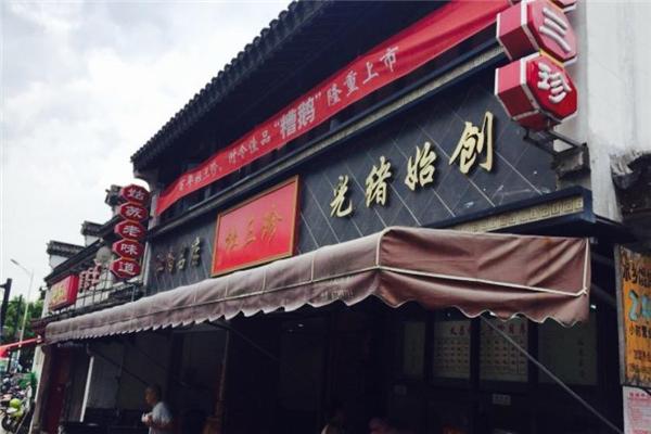 杜三珍鹵菜店