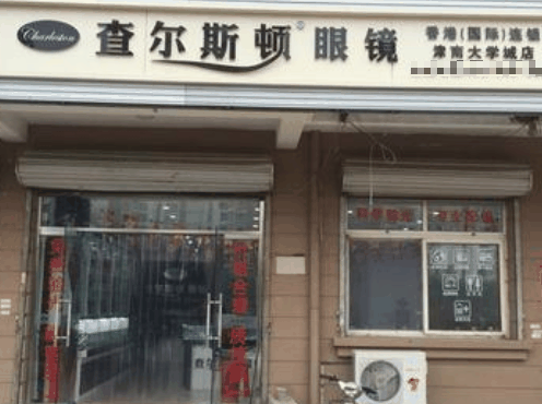 查爾斯頓眼鏡店