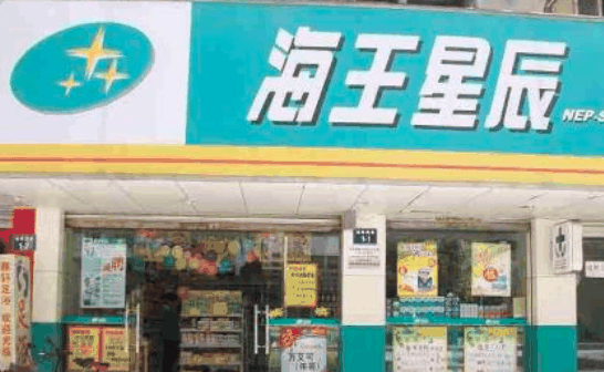 海王星辰藥店