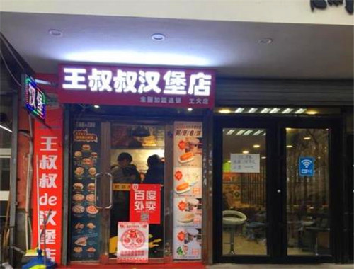 王叔叔的漢堡店加盟