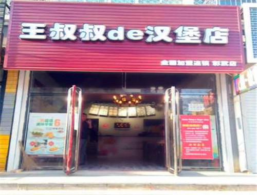 王叔叔的漢堡店加盟