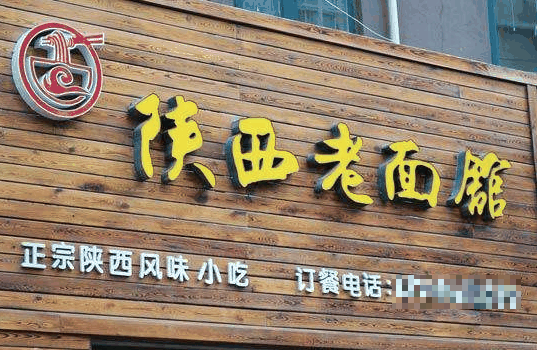 老碗盛陜西面館