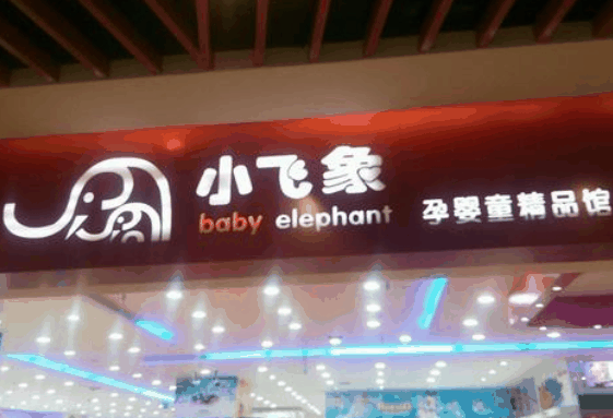 小飛象孕嬰店