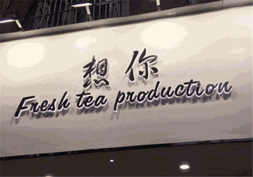 想你奶茶店加盟