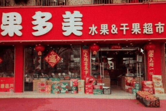 果多美水果店