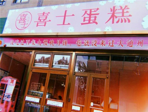 喜士蛋糕店加盟