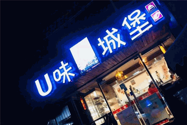 U味城堡加盟