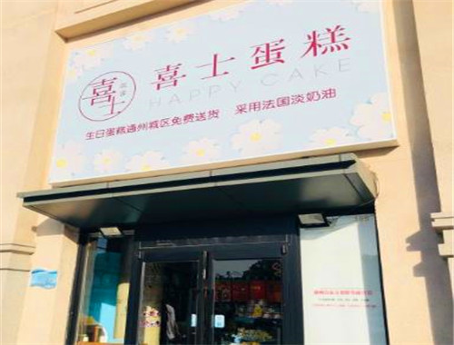 喜士蛋糕店加盟