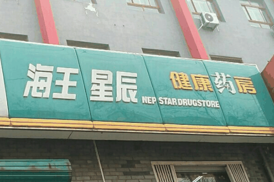 海王星辰藥店