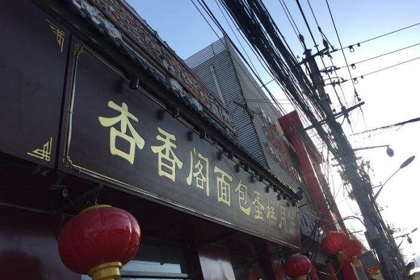 杏香閣西餅屋