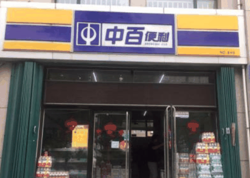 中百便利店