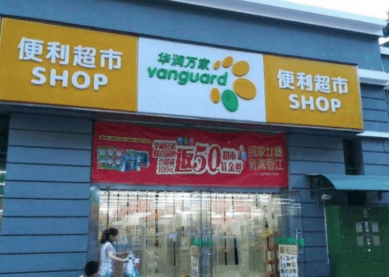 華潤萬家超市