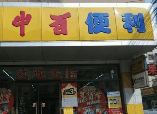 中百便利店