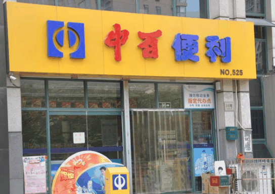 中百便利店