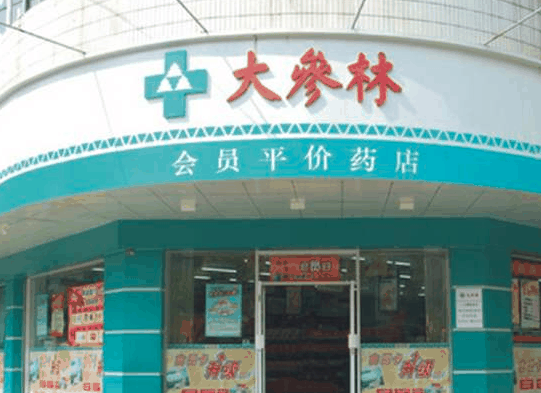 大參林連鎖藥店