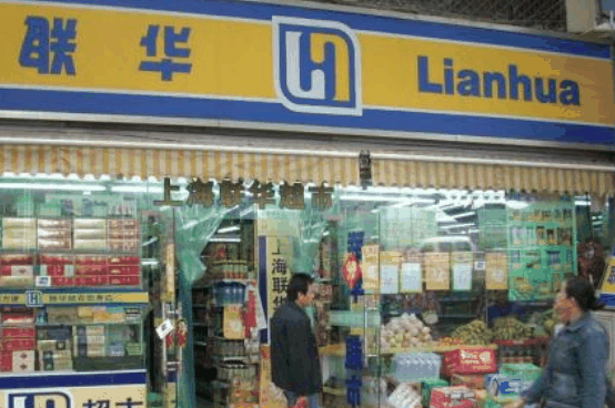 聯(lián)華超市