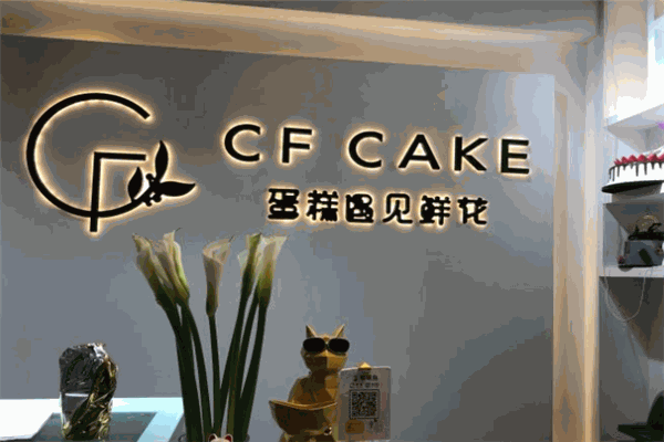 CF·cake蛋糕遇見鮮花加盟