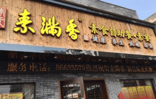 素滿香素食自助餐廳加盟