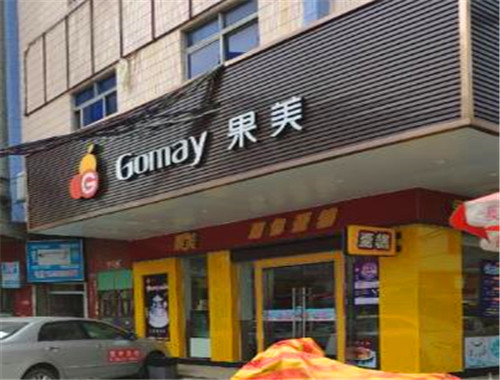 果美蛋糕店加盟