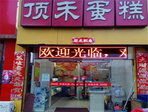 頂禾蛋糕店加盟