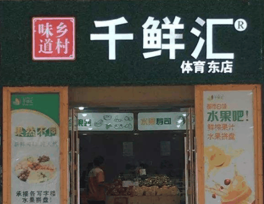 千鮮匯休閑食品