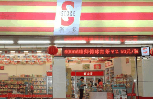 省士多24小時便利店