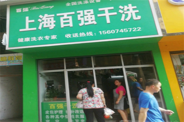 百強(qiáng)干洗店加盟