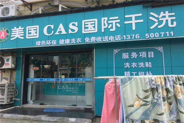 美國ＣＡＳ干洗