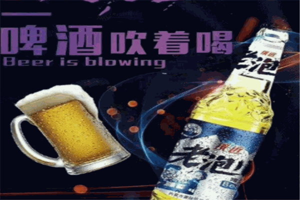 老泡兒啤酒