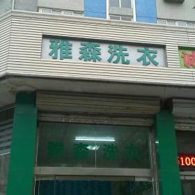 雅森干洗店加盟