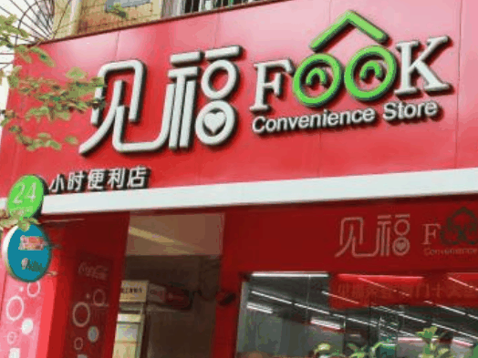 見(jiàn)福便利店