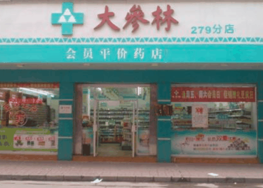 大森林藥店