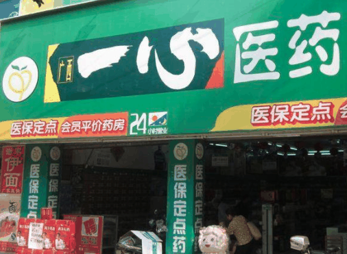 一心藥店