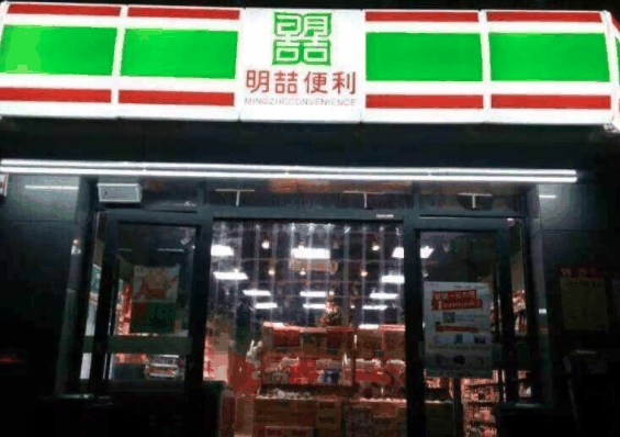 明喆便利店