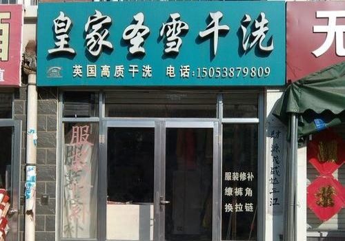 皇家圣雪洗衣店加盟