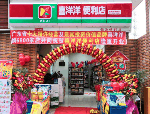 喜洋洋便利店