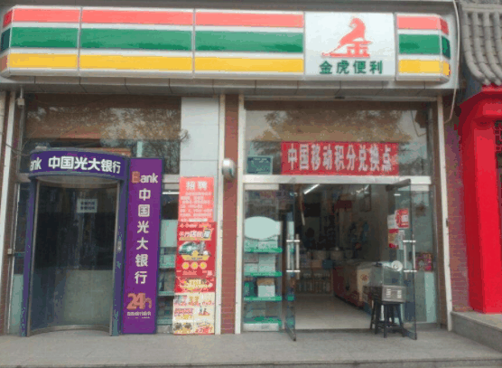 金虎便利店