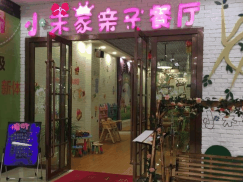 小茉家親子餐廳